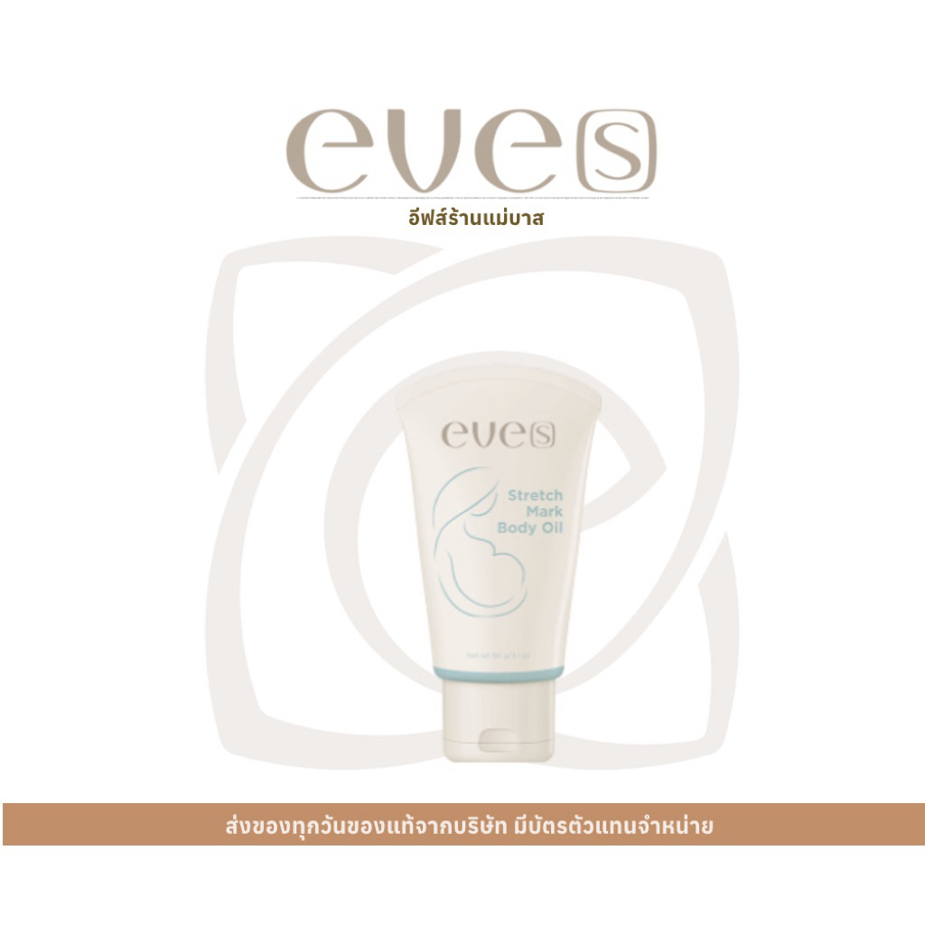 Eve’s อีฟออยล์ บอดี้ออยล์ STRETCH MARK