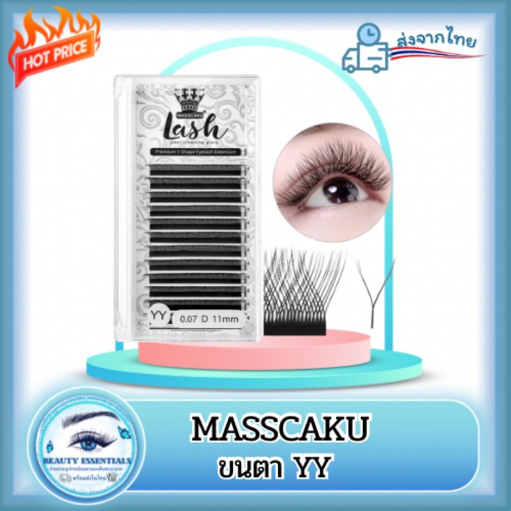 ขนตา YY แบรนด์ MASSCAKU แท้100% 🇹🇭พร้อมส่งในไทย