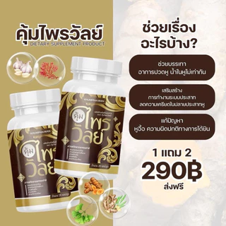 ของแท้💯(1 แถม 2) คุ้มไพรวัลย์ บำรุงหู ผลิตภัณฑ์เสริมอาหาร กระปุกละ 20 แคปซูล