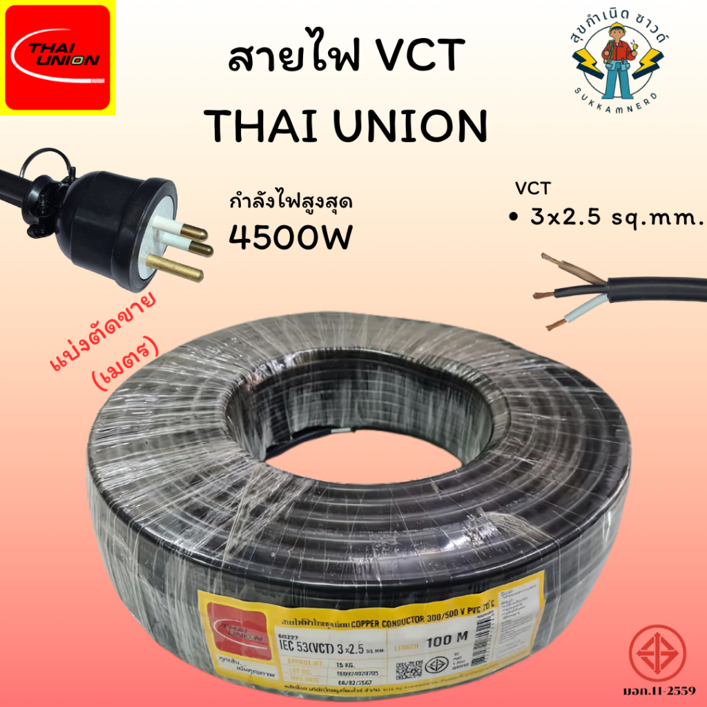 สายไฟ VCT 3x2.5 Thai Union สายไฟตัดแบ่งขาย(เมตร) IEC 53(VCT) 300/500V