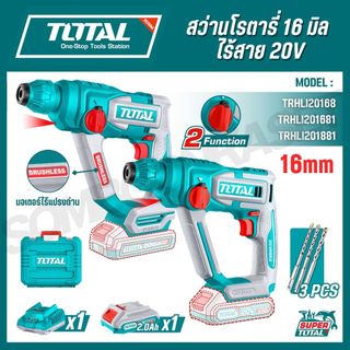 TOTAL สว่านโรตารี่ 16 มิลไร้สาย 20V 16มิล รุ่น TRHLI20168 / TRHLI201681 / TRHLI20188 / TRHLI201881
