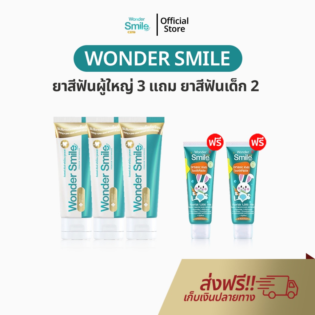 Wonder Smile 3 แถม 2 ยาสีฟัน วันเดอร์สไมล์ ยาสีฟันสมุนไพร ลดกลิ่นปาก น้ำลายบูด ลดคราบเหลือง ของแท้