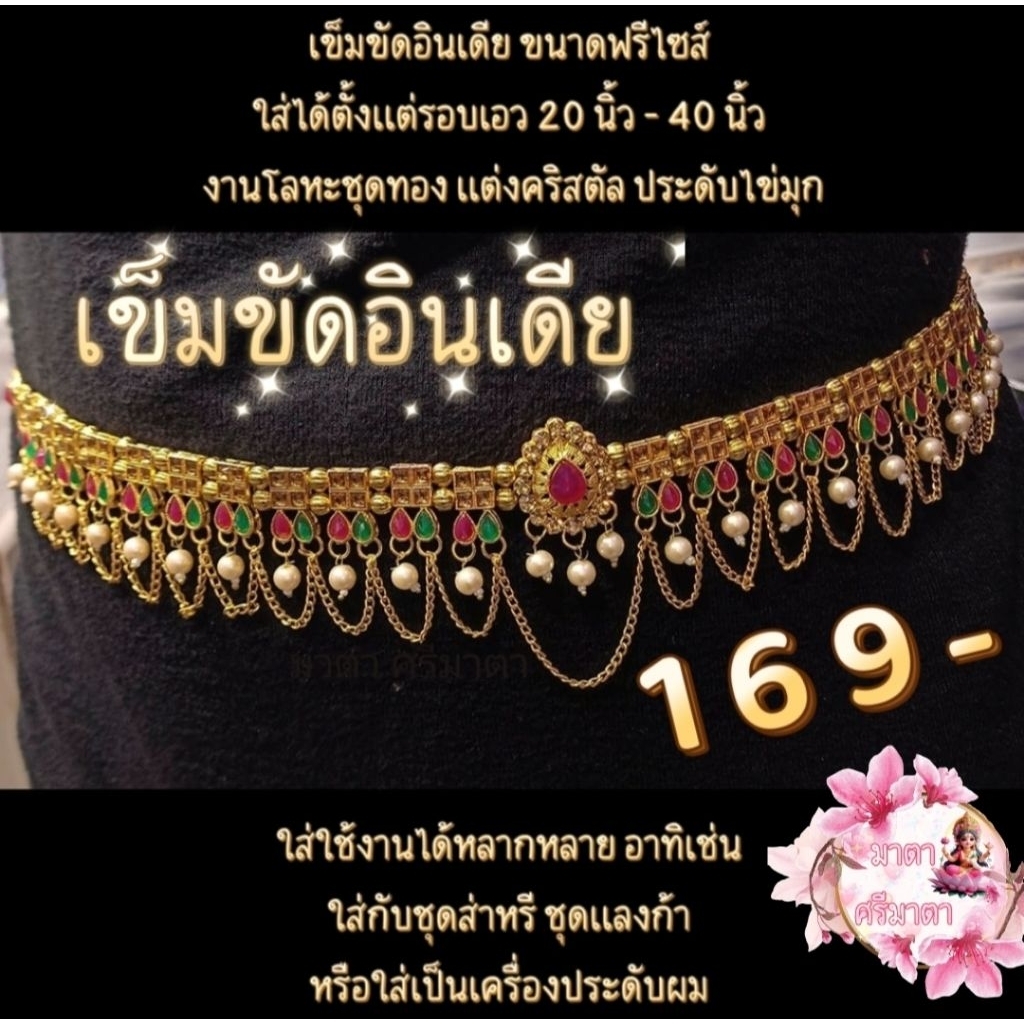 ส่งฟรี เข็มขัดอินเดีย indian waist belt สินค้าใหม่ รูปที่ 3