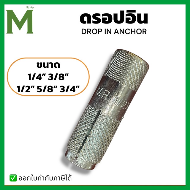 ดรอปอิน 3/8 (50ตัว/กล่อง