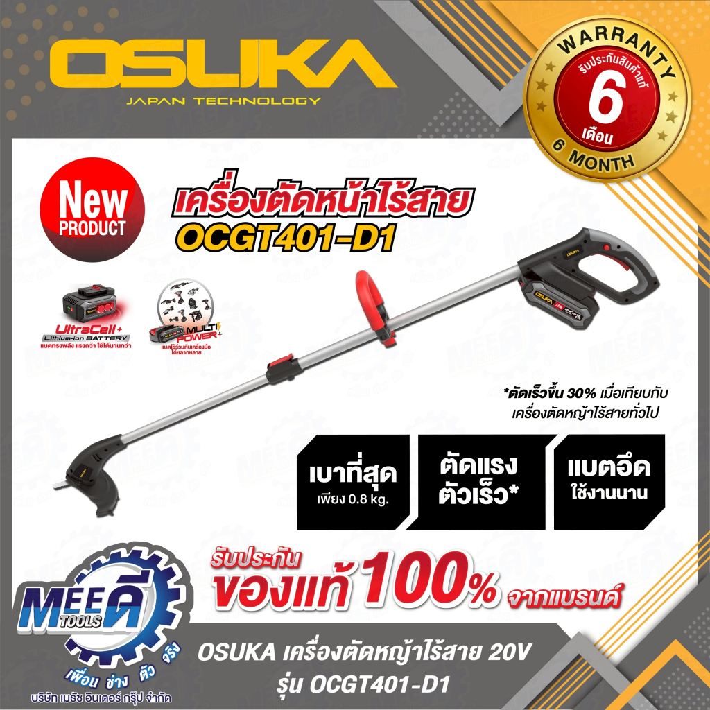 เครื่องตัดหญ้าไร้สาย OSUKA รุ่น OCGT401 -D1 ( ครบชุดพร้อมใช้งาน ) รุ่น OCGT401-N ( เฉพาะตัวเครื่อง )