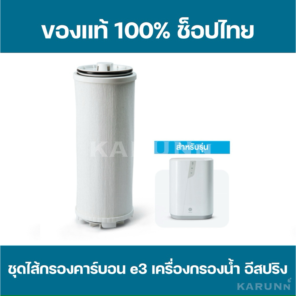 ชุดไส้กรองคาร์บอน e3 เครื่องกรองน้ำ อีสปริง ไส้กรองน้ำแอมเวย์✅ของแท้/ช็อปไทย✅