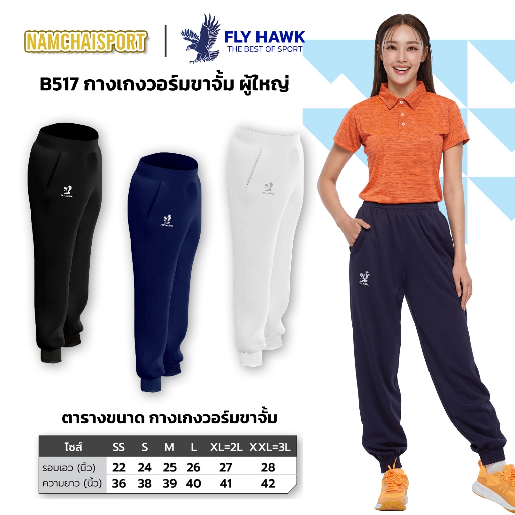 [B-517] กางเกงวอร์มขาจั้ม ผู้ใหญ่ FLY HAWK มีซิปกระเป๋ากางเกง