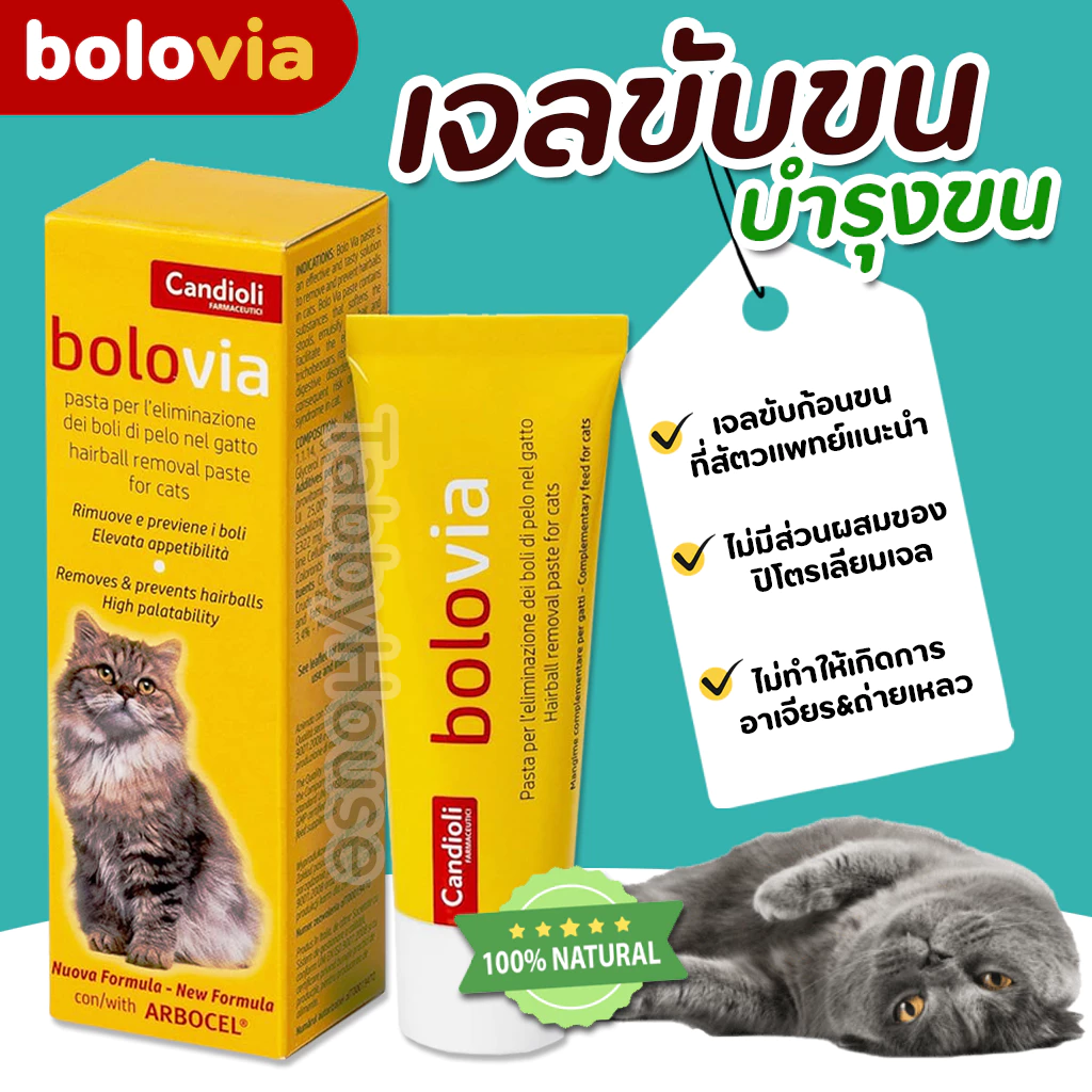 Bolovia : 50กรัม เจลขับก้อนขนแมว ธรรมชาติ100% ไม่มีปิโตรเลียมเจล มีสารสกัดจากมอลต์