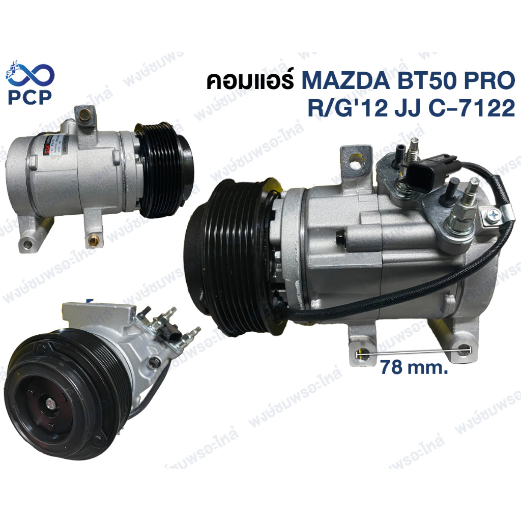 คอมแอร์ MAZDA BT50 PRO  C-7122  | พงษ์ชมพรอะไหล่