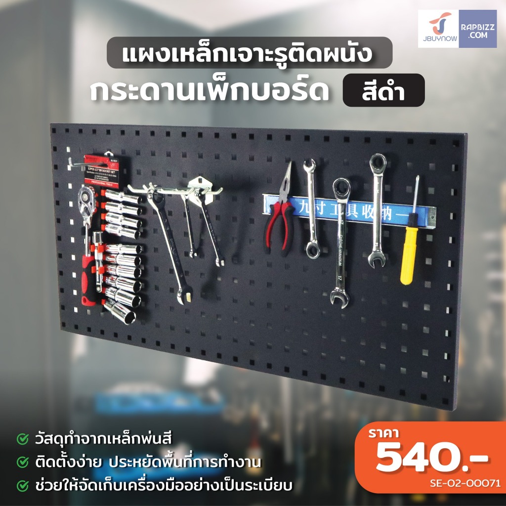 ⭐ร้านไทย จัดส่งด่วน⭐ Wall Mounted Metal Pegboard กระดานเพ็กบอร์ด กระดานแขวนเครื่องมือ ขนาดใหญ่ 90x45x2cm เหล็กหนา 1.2มม.