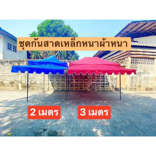 {กันสาดครบชุดผ้า+เหล็ก} กันสาดเต็นท์ เต็นท์พับ&เต็นท์ประกอบ ผ้า800D ขนาด 2 เมตรและ 3 เมตร