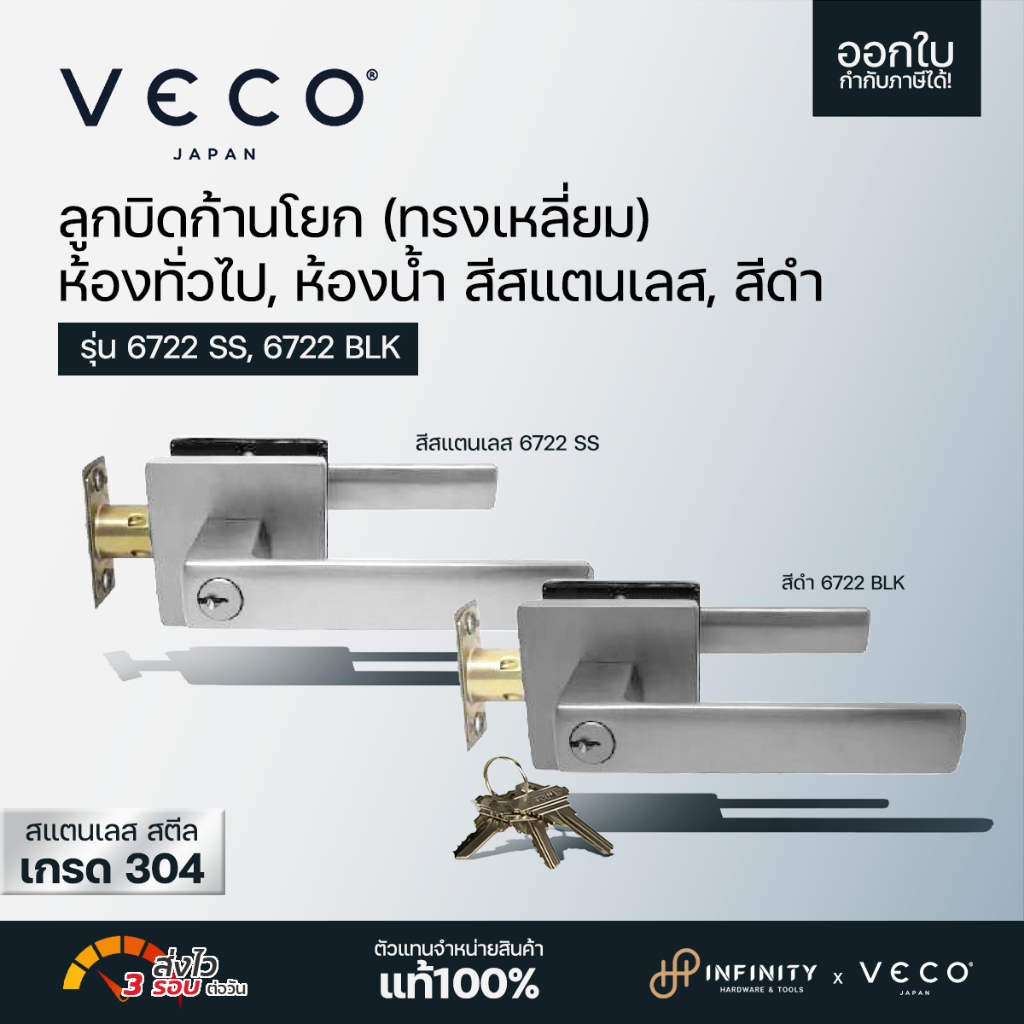 VECO ลูกบิดก้านโยก (ทรงเหลี่ยม)  สีสแตนเลส และสีดำ(เทาเข้ม) ห้องทั่วไป, ห้องน้ำ รุ่น 6722