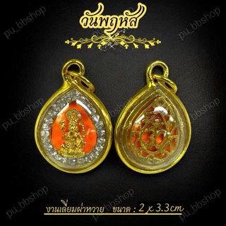 จี้พระพิฆเนศประจำวันเกิด งานเลี่ยมกรอบผ่าหวาย ขนาด 2*3.3 cm.