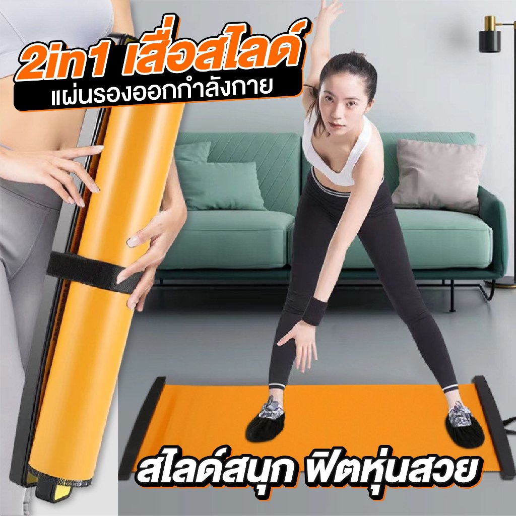 เสื่อสไลด์ออกกำลังกายที่บ้าน: กระชับสัดส่วน ลดพุง สร้างหุ่นสวยง่ายๆ