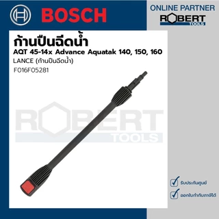 Bosch รุ่น LANCE ก้านปืนฉีดน้ำ AQT 45-14 x Advance Aquatak 140, 150, 160 (F016F05281) (1ชิ้น)