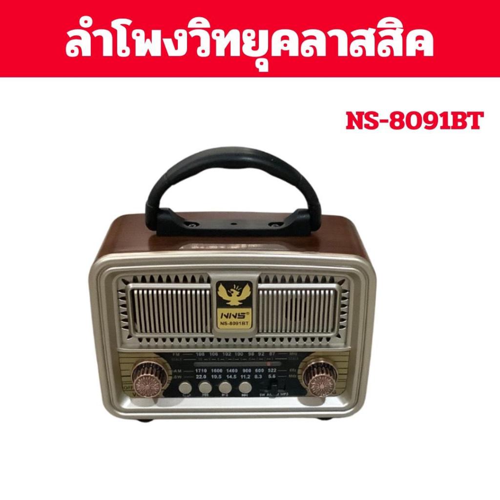 วิทยุบลูธูท ทรงคลาสสิค (NS-8091BT) เชื่อมต่อ Bluetooth/Mp3 พร้อมสายชาร์ท สุดคุ้ม