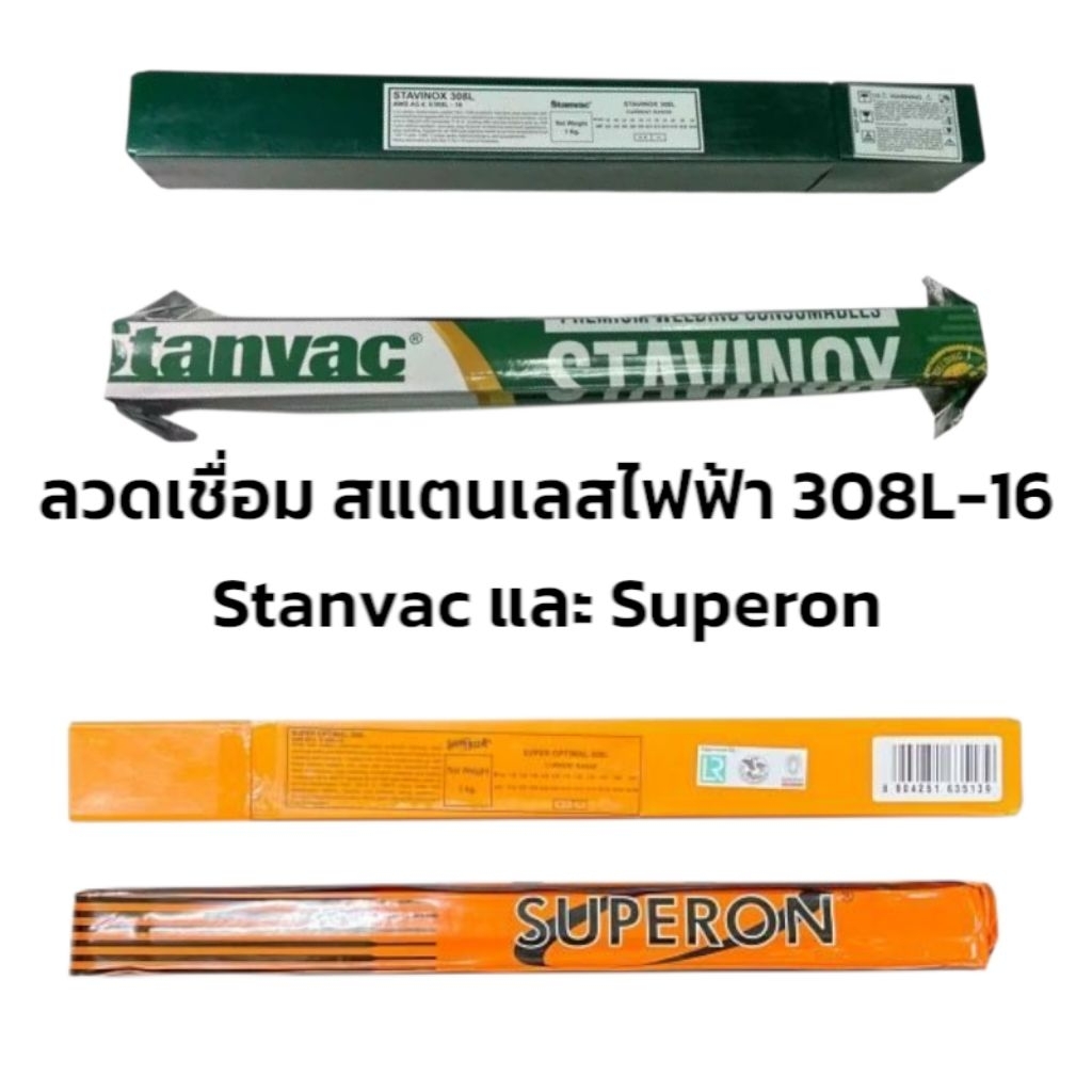 ลวดเชื่อมสแตนเลสไฟฟ้า Stanvac STANVINOX และ Superon308L-16ขนาด1.6mm.แพค 0.5kg.ขนาด 2.0mm.,2.6mm.,3.2mm.4.0mm.