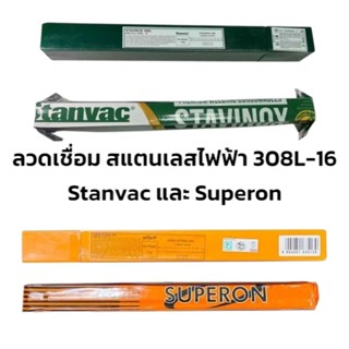 ลวดเชื่อมสแตนเลสไฟฟ้า Stanvac STANVINOX และ Superon308L-16ขน…