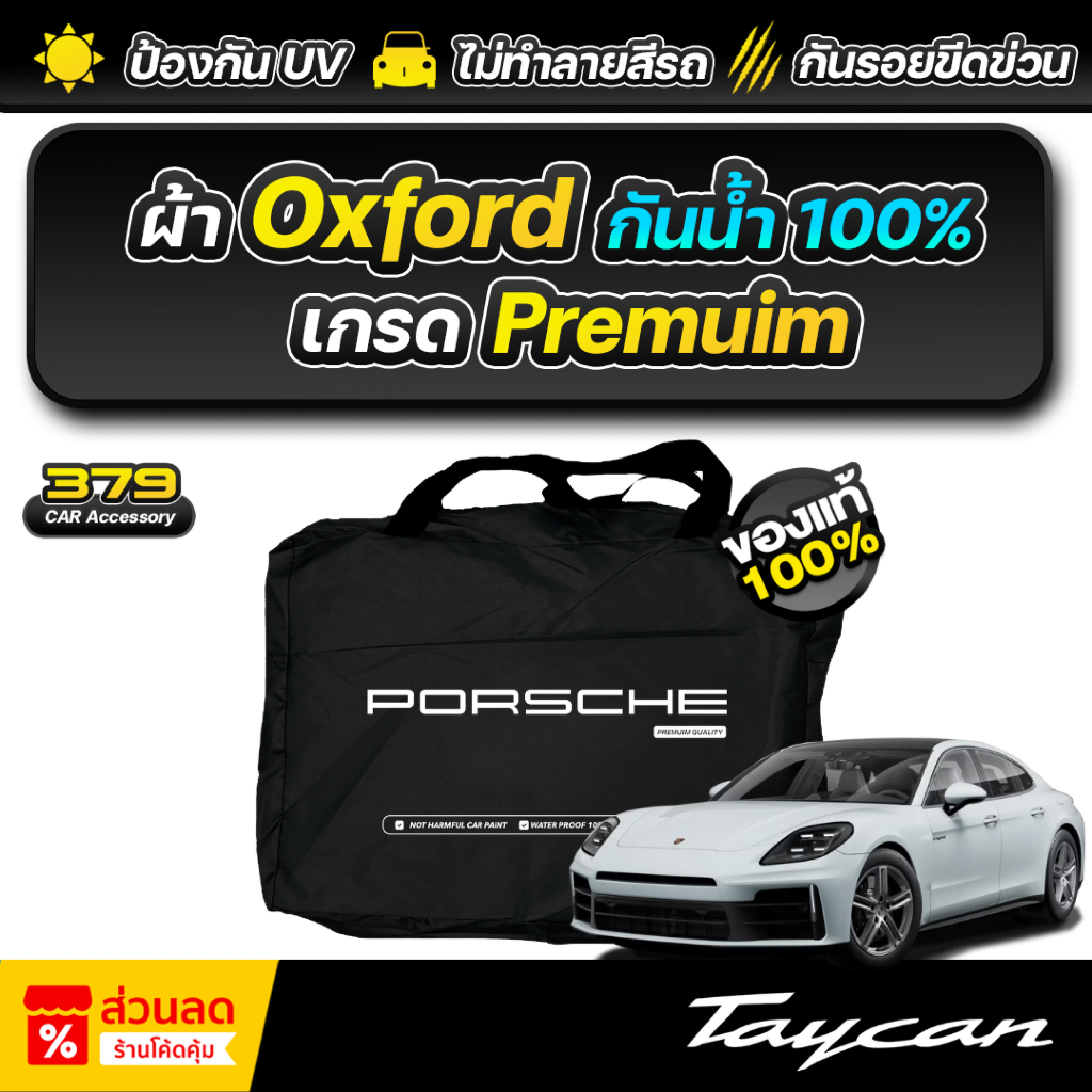 ผ้าคลุมรถยนต์ Porsche Panamera ปี 2024-2025 ผ้า Oxford เกรดพรีเมี่ยม งานโชว์รูม ป้องกันน้ำ สะท้อนรังสี UV 100%