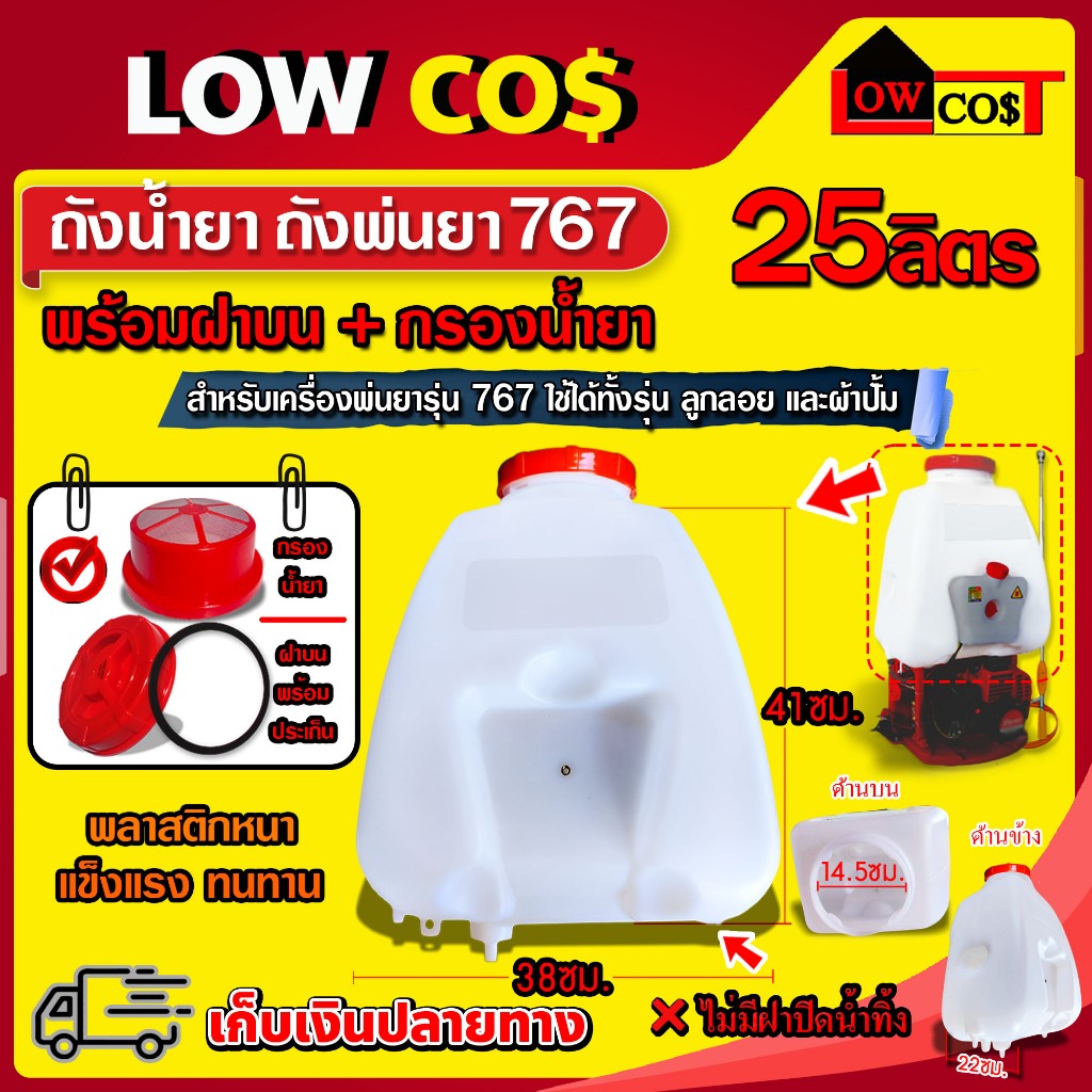 ถังน้ำยา 25 ลิตร สำหรับถังพ่นยาเบนซิน 767 (คละสี) ((มีหลายตัวเลือก))