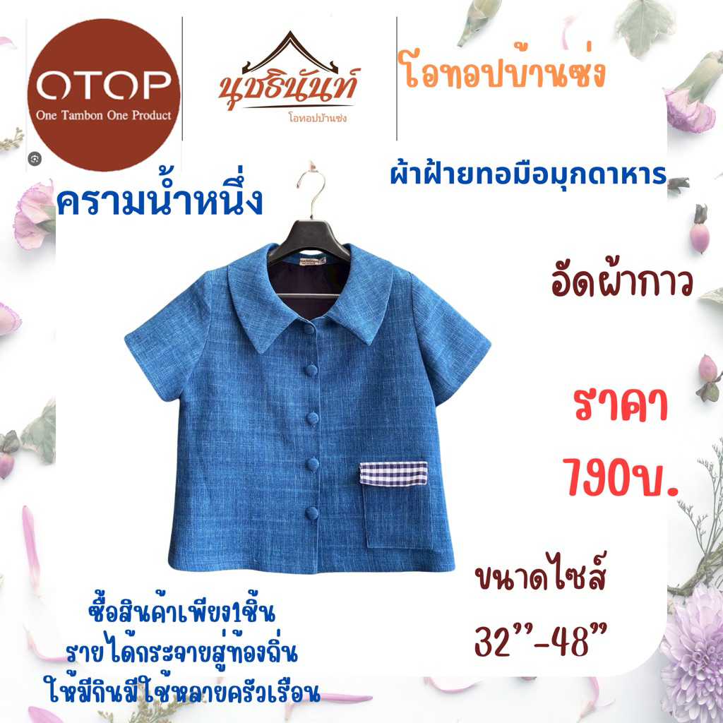 ผ้าฝ้ายทอมือสินค้าโอทอปมุกดาหาร ไซส์32“-48"