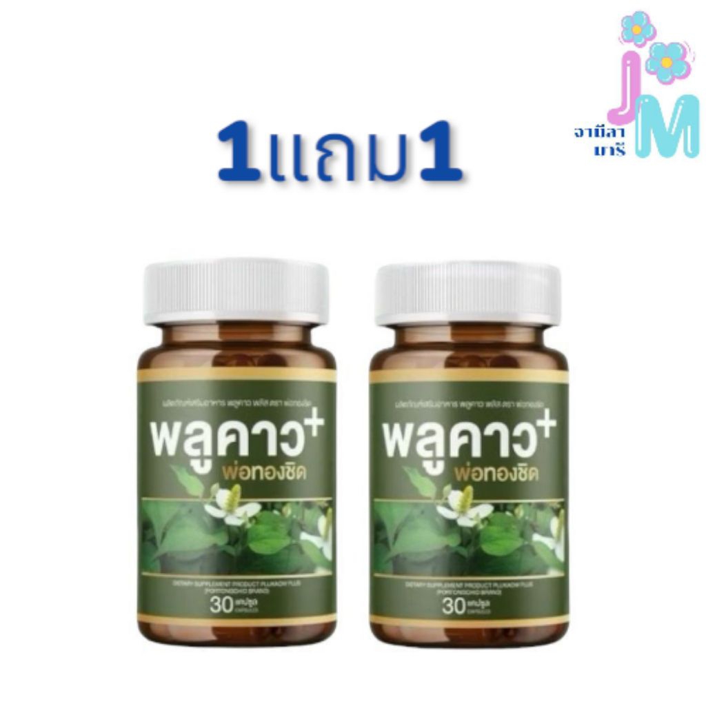 [สินค้าแท้100%] ซื้อ1แถม1ผลิตภัณฑ์ เสริมอาหารPlukaow Plus พลูคาว พลัส พ่อทองชิด 30 แคปซูล
