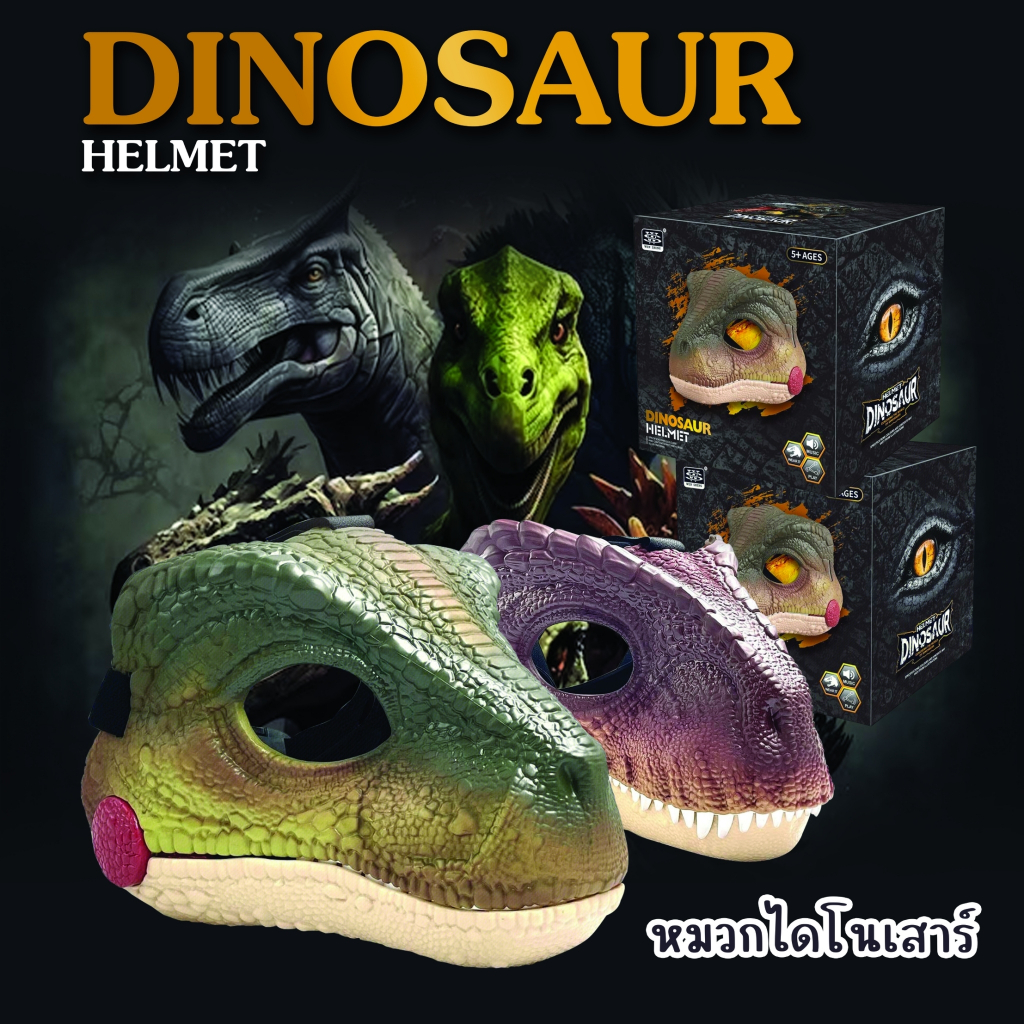 D0072 🦕🦖หน้ากากหัวไดโนเสาร์ อ้าปากตามคนใส่ได้ ทีเร็ก ไดโนเสาร์ มีเสียง มีไฟ 🦕🦖