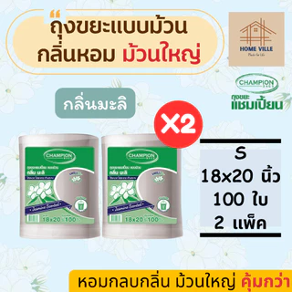 [ม้วนใหญ่ 2 แพ็ค] ถุงขยะ แบบม้วน มี 2 ขนาด 3 กลิ่นหอม ช่วยกลบกลิ่นขยะ (Champion Bags)