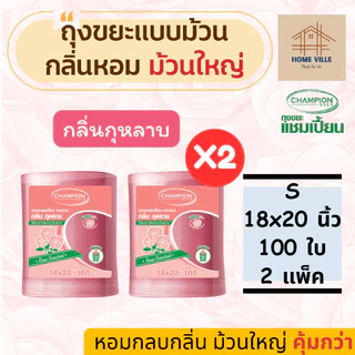 [ม้วนใหญ่ 2 แพ็ค] ถุงขยะ แบบม้วน มี 2 ขนาด 3 กลิ่นหอม ช่วยกลบกลิ่นขยะ (Champion Bags)