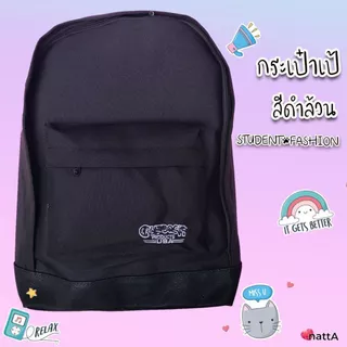 กระเป๋าเป้นักเรียน และแฟชั่น สีดำ กรมเข้ม กระเป๋าสะพายนักเรียน วัยรุ่น สะพายหลัง