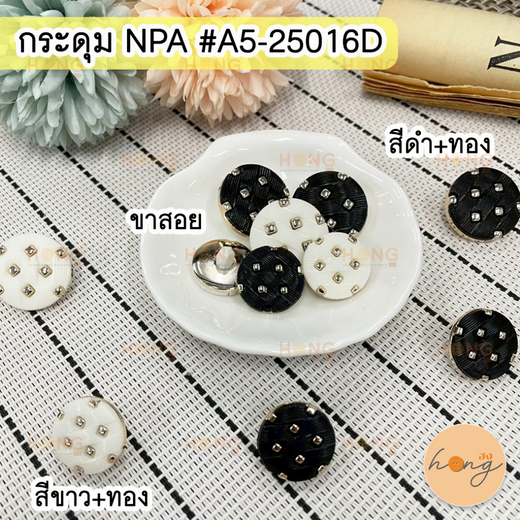☑️กระดุมNPA ขาสอย ขนาด 18, 20 mm #A5-25016D [พร้อมส่งในไทย]