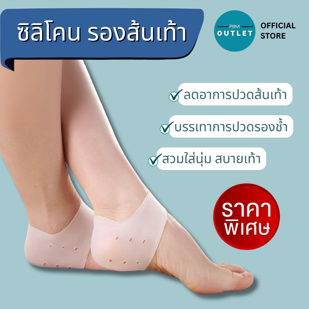 PAYI แท้ 100% ซิลิโคนรองส้นเท้า ซิลิโคนส้นเท้า ลดอาการปวดส้นเท้า ส้นเท้าแตก รองเท้ากัด