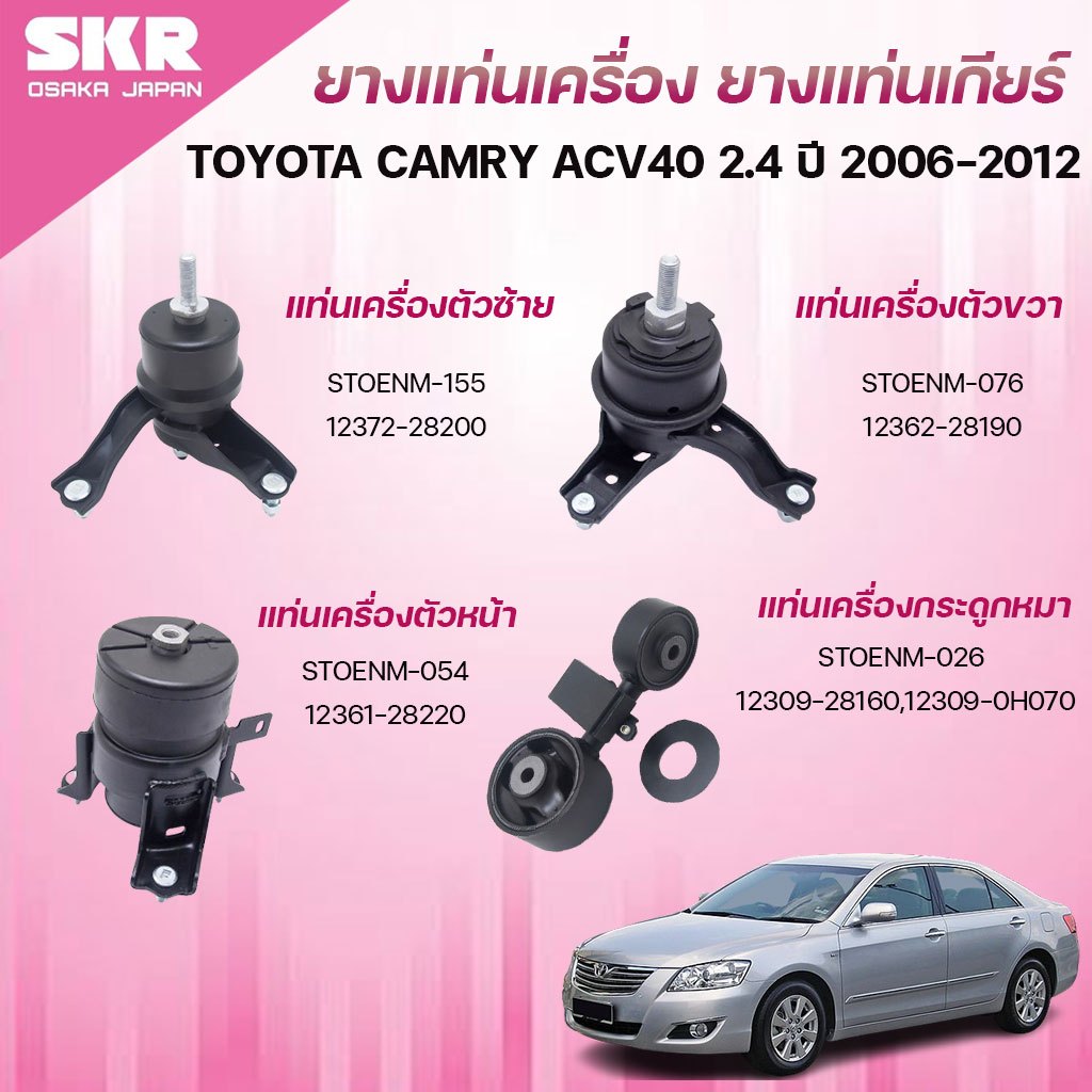 SKR ยางแท่นเครื่อง ยางแท่นเกียร์ TOYOTA CAMRY ACV40 2.4 ปี 2006-2012