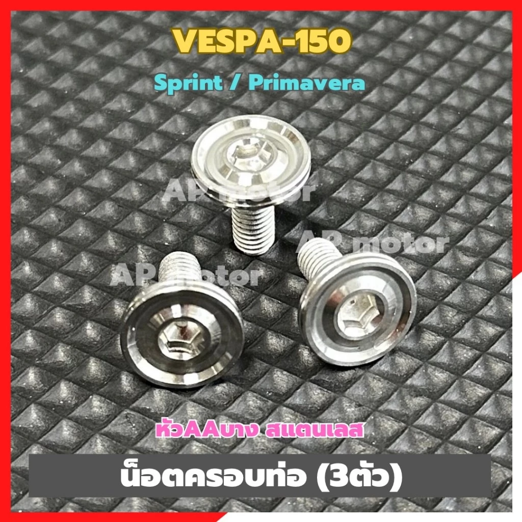 น็อตครอบท่อสแตนเลส VESPA 150 Sprint / Primavera หัว AA บาง 3 ตัว thumbnail 6