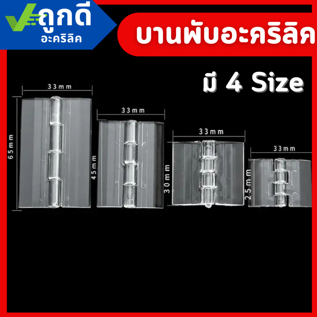 บานพับใส บานพับอะคริลิคใส ราคาต่อ 1 ชิ้น อะคริลิคใส บานพับ มีหลายขนาด DIY666