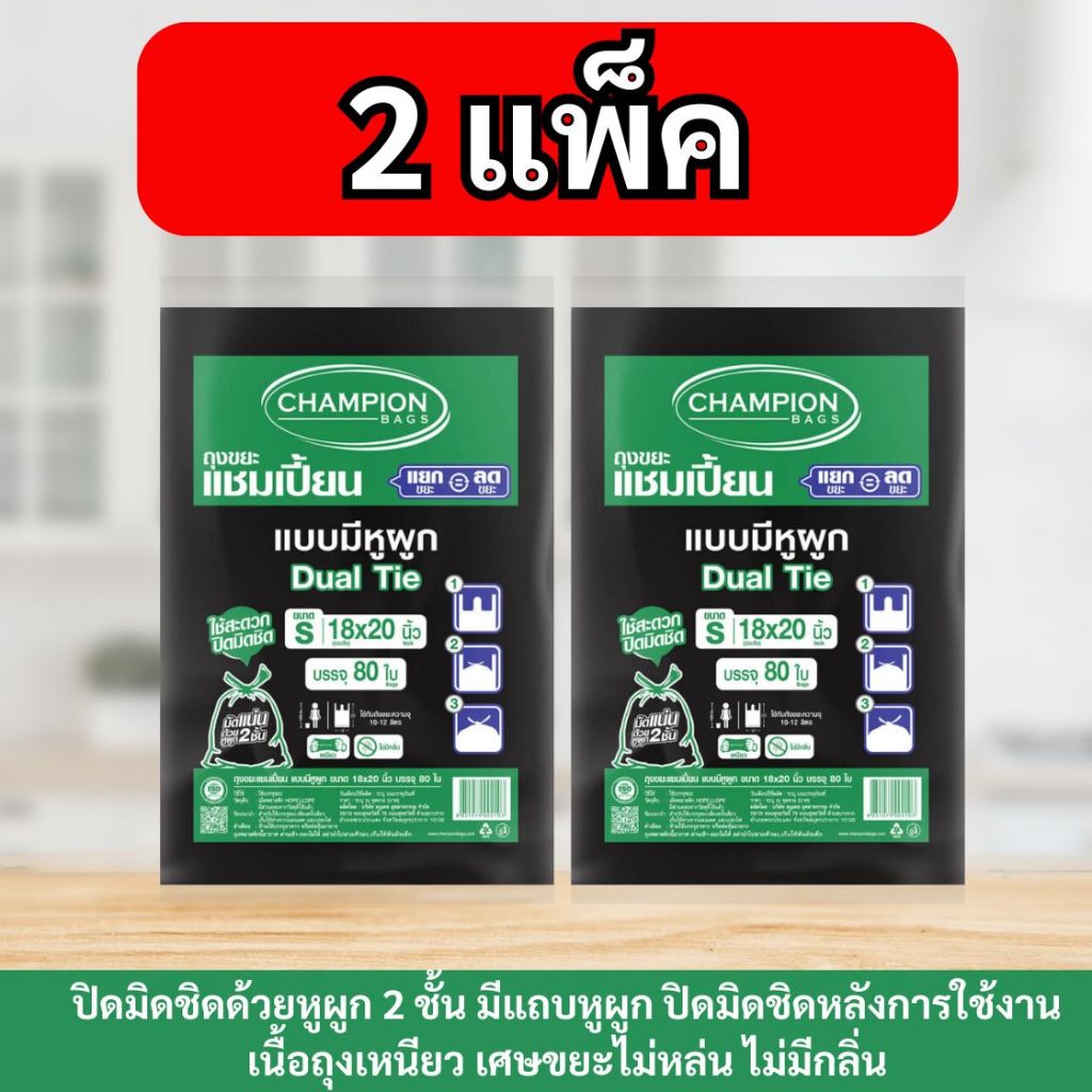 [2 แพ็ก ถูกกว่า]Champion Bags ถุงขยะแชมเปี้ยน แบบหูผูก เนื้อเหนียว ทนทาน มีแถบหูผูก2ชั้น ไม่มีกลิ่น