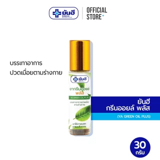 Yanhee Ya Green Oil Plus ยันฮี กรีนออยล์ พลัส แบบลูกกลิ้ง 8 cc