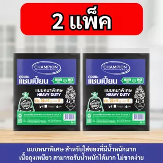 [2 แพ็ก ถูกกว่า]Champion Bags ถุงขยะแชมเปี้ยน แบบหนาพิเศษ สำหรับใส่ของหนัก เนื้อเหนียวพิเศษ ทนทาน