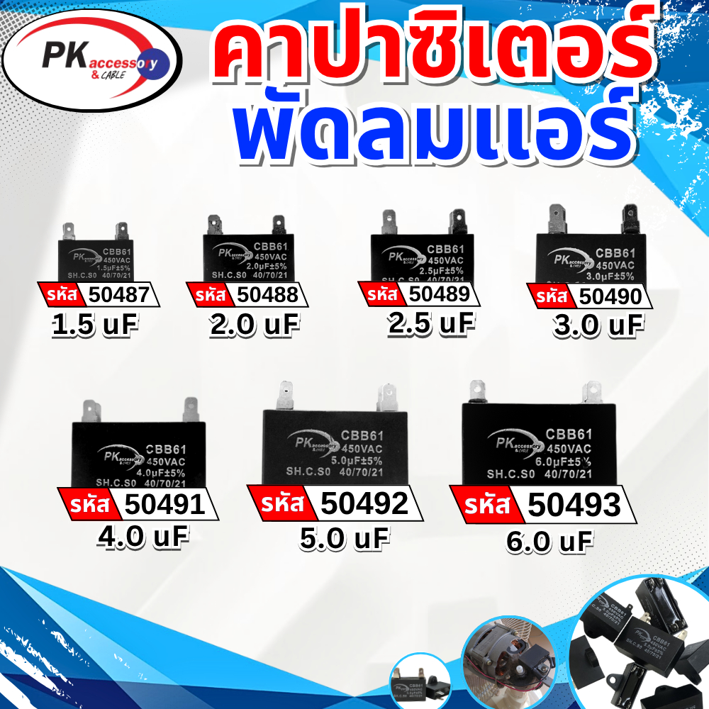 CAPACITOR คาปาซิเตอร์แอร์ 450V AC