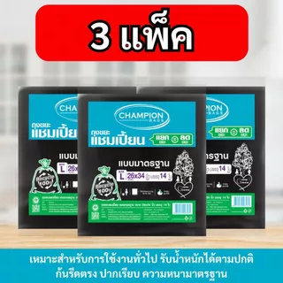 [3 แพ็ค] ถุงขยะแบบมาตรฐาน ถุงดำ ถุงขยะแชมเปี้ยน Champion Bags