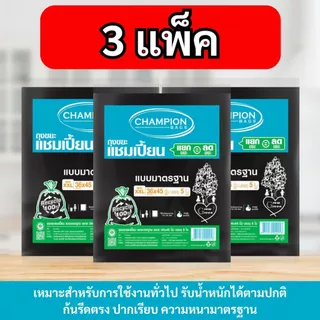 [3 แพ็ค] ถุงขยะแบบมาตรฐาน ถุงดำ ถุงขยะแชมเปี้ยน Champion Bags