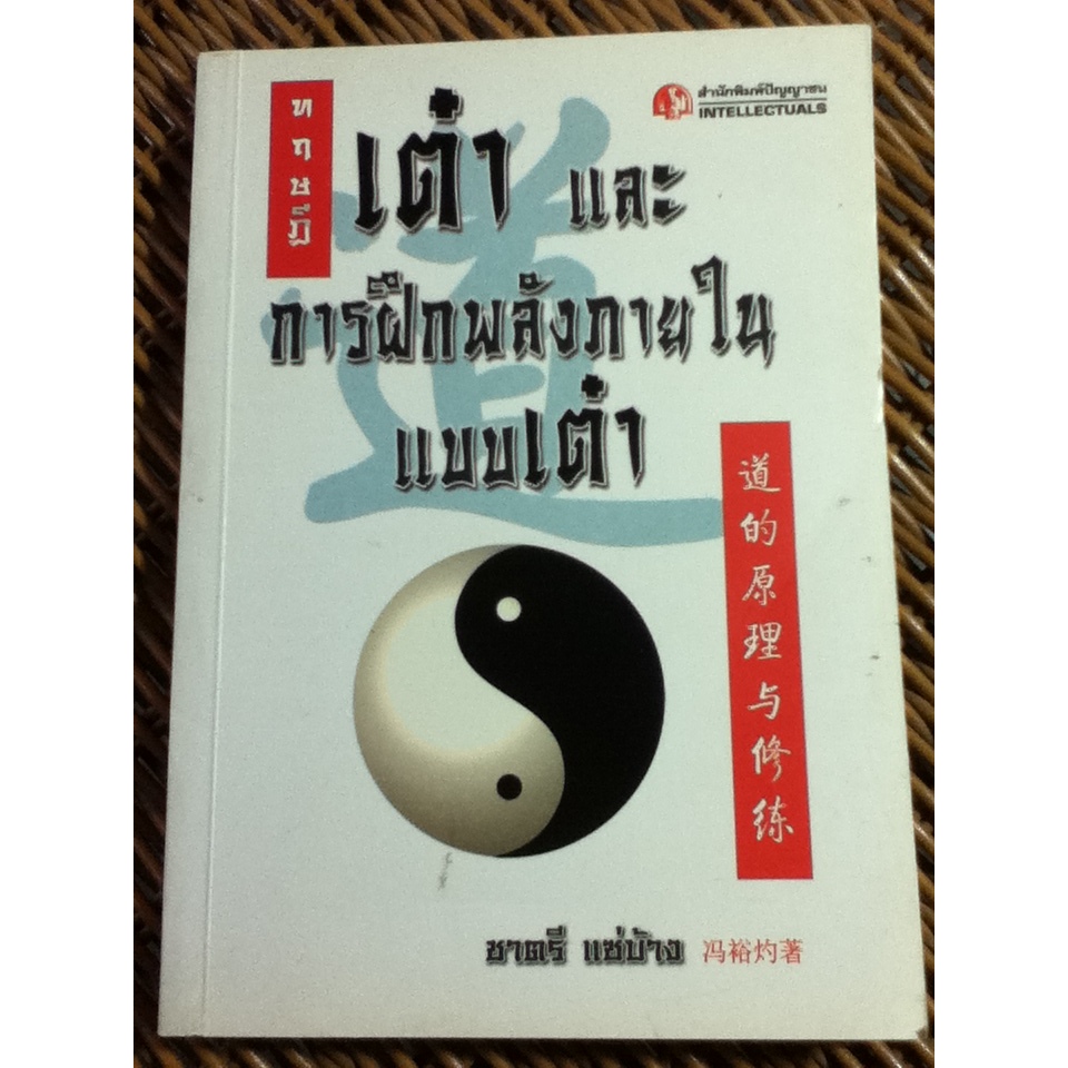 ทฤษฎีเต๋า และการฝึกพลังภายในแบบเต๋า