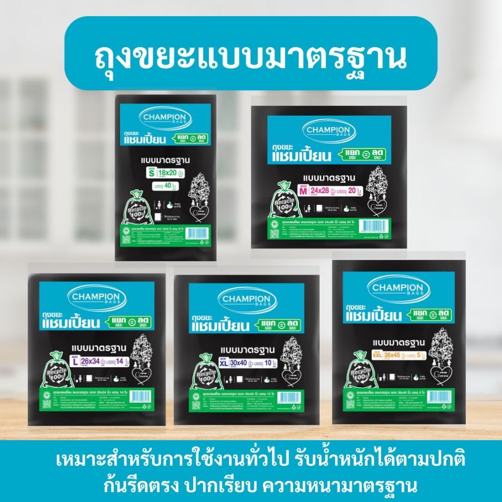 ถุงขยะแบบมาตรฐาน ถุงดำ ถุงขยะแชมเปี้ยน Champion Bags