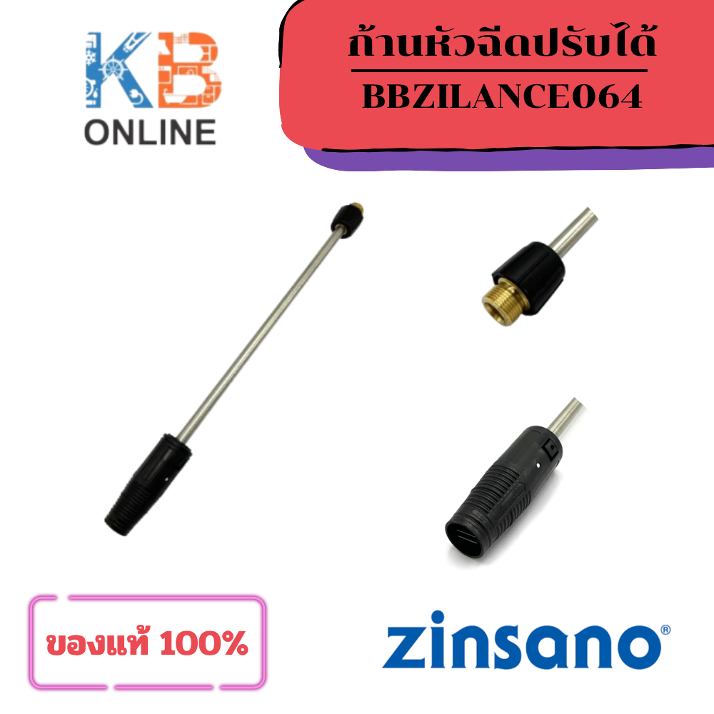 ZINSANO ก้านหัวฉีดแบบปรับได้ สำหรับรุ่น AD1601 , AD1802 เครื่องฉีดน้ำแรงดันสูง BBZILANCE064