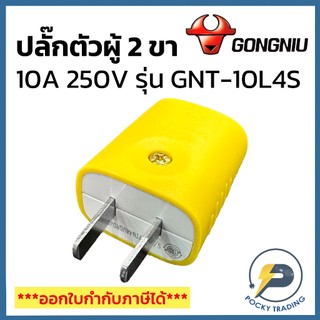 (แบ่งขาย) GONGNIU ปลั๊กตัวผู้ยาง 2 ขา 10A 250V รุ่น GNT-10L4S ตกไม่แตก (รุ่นใหม่)