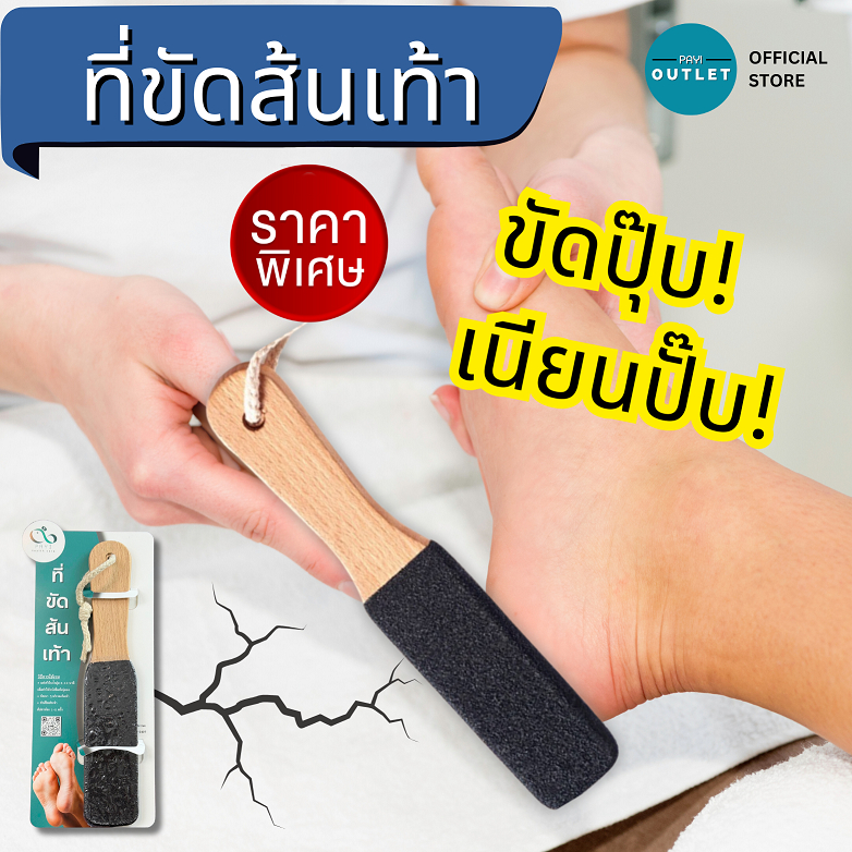 PAYI แท้ 100% ที่ขัดส้นเท้า ตะไบส้นเท้า ไม้ขัดส้นเท้า ขนาดใหญ่ มี 2 ด้าน
