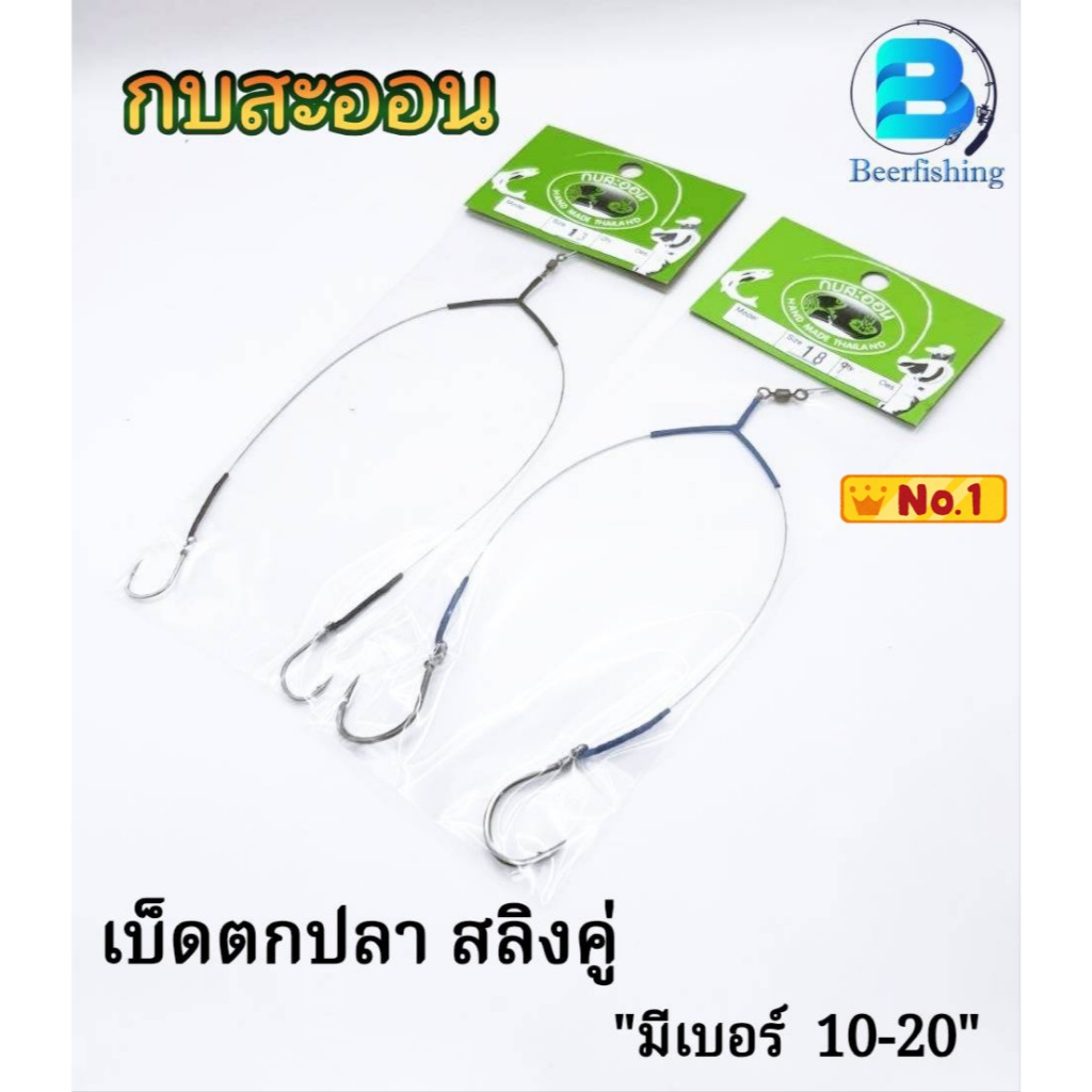 เบ็ดตกปลา // เบ็ดสลิงคู่ // By กบสะออน มีเบอร์ 10- 20 เหมาะสำหรับตตกปลา ช่อน ชะโด