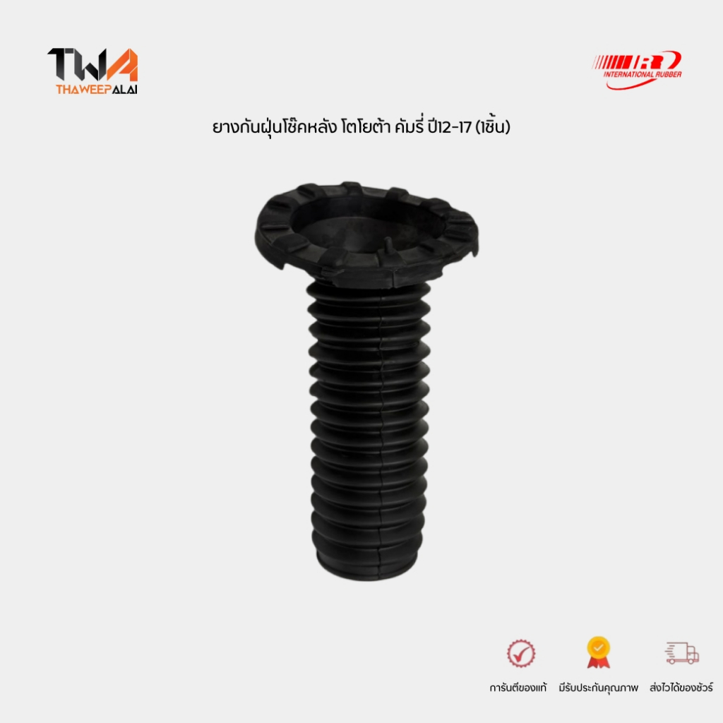 I&R ยางกันฝุ่นโช๊คหลัง (1ชิ้น) โตโยต้า คัมรี่ ปี12- ACV51 ASV50 ยางรองสปริงบน รหัส 48257-06260-IR