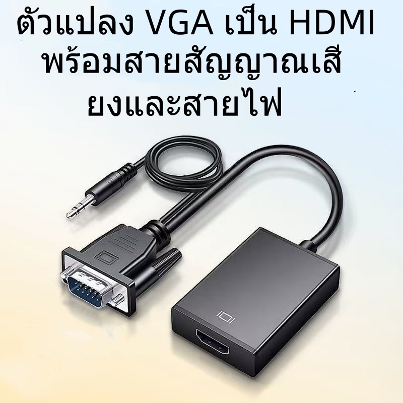 VGA TO HDMI หัวแปลงสัญญาณ HDMI 1080P HDMI Audio TV โทรทัศน์ความละเอียดสูงเอวีสายวิดีโอเสียง