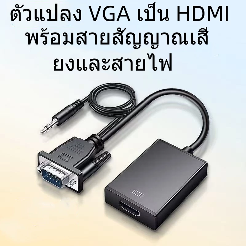 VGA TO HDMI หัวแปลงสัญญาณ HDMI 1080P HDMI Audio TV โทรทัศน์ความละเอียดสูงเอวีสายวิดีโอเสียง